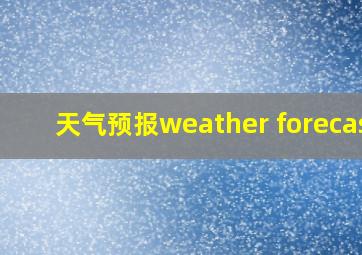 天气预报weather forecast